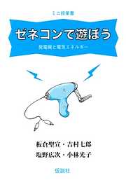 ゼネコンで遊ぼう 発電機と電気エネルギー