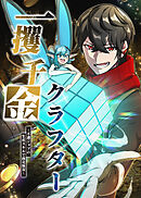 一攫千金クラフター～不遇ジョブの生産スキルで商売無双～【タテヨミ】 第5話