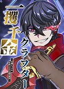 一攫千金クラフター～不遇ジョブの生産スキルで商売無双～【タテヨミ】 第22話