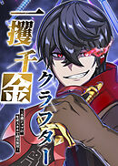 一攫千金クラフター～不遇ジョブの生産スキルで商売無双～【タテヨミ】 第30話