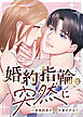 婚約指輪は突然に～氷見社長の愛が重すぎる～【タテヨミ】 第1話