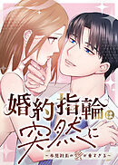 婚約指輪は突然に～氷見社長の愛が重すぎる～【タテヨミ】 第23話