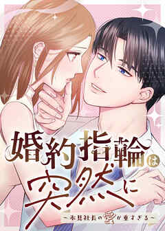 婚約指輪は突然に～氷見社長の愛が重すぎる～【タテヨミ】 第24話