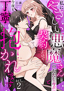 【ラフィーヤ】私にやさしい悪魔さん（※ただし毒舌）と契約したので今夜も丁寧に抱かれます act.2