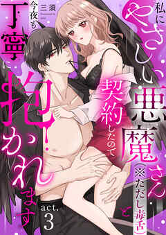 【ラフィーヤ】私にやさしい悪魔さん（※ただし毒舌）と契約したので今夜も丁寧に抱かれます act.3