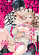 沼らせオトメを溺愛し尽くす俺の話。～鬼部長が注ぐ、あまくて重い蜜の夜～1