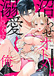 沼らせオトメを溺愛し尽くす俺の話。～鬼部長が注ぐ、あまくて重い蜜の夜～4