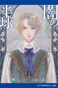 闇の半球（１）　リュシプール城の虜囚