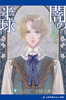 闇の半球（１）　リュシプール城の虜囚