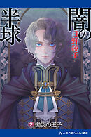 闇の半球（２）　慟哭の王子