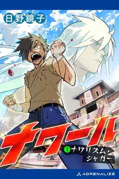 ナワール（１）　ナワリズム・ジャガー