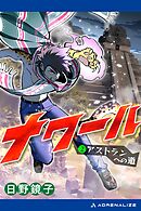 ナワール（２）　アストランへの道