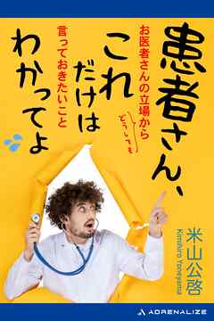 患者さん、これだけはわかってよ