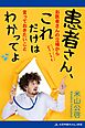 患者さん、これだけはわかってよ