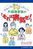 不健康家族の「それは病気だ！」