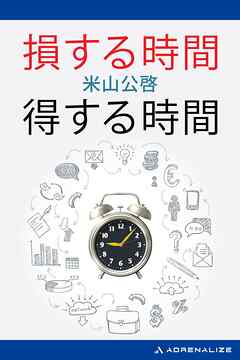 損する時間　得する時間