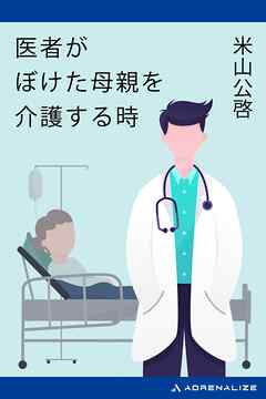 医者がぼけた母親を介護する時