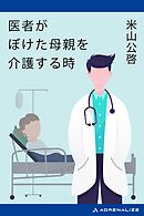 医者がぼけた母親を介護する時