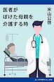 医者がぼけた母親を介護する時