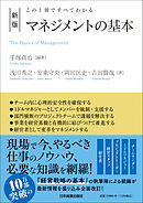 新版　マネジメントの基本　この１冊ですべてわかる