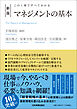 新版　マネジメントの基本　この１冊ですべてわかる