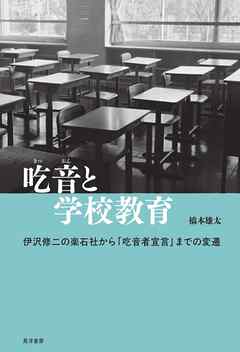 吃音と学校教育――伊沢修二の楽石社から「吃音者宣言」までの変遷