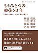もうひとつの戦後８０年 「終わりと始まり」の１９９５年から考える