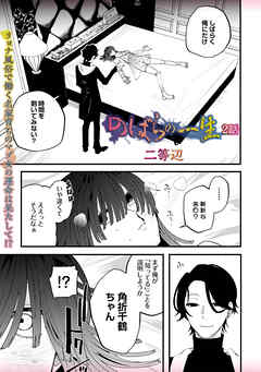 のばらの一生 2話