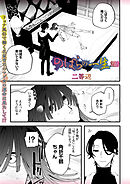 のばらの一生 2話