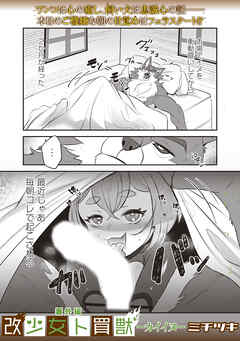 改少女ト買獣 番外編―カイイヌ―