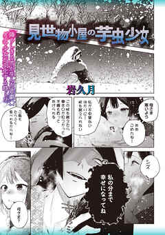 見世物小屋の芋虫少女