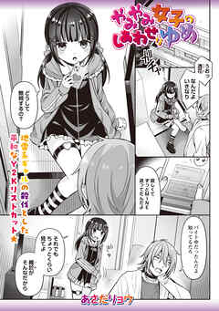 やみやみ女子のしあわせなゆめ