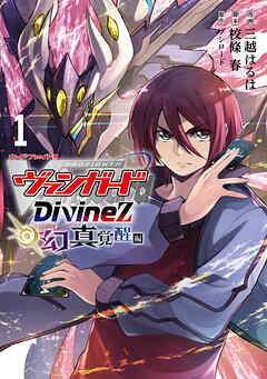 カードファイト！！ ヴァンガード Divinez 幻真覚醒編 1