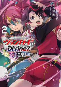 カードファイト！！ ヴァンガード Divinez 幻真覚醒編