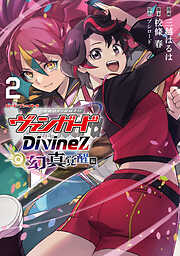 カードファイト！！ ヴァンガード Divinez 幻真覚醒編