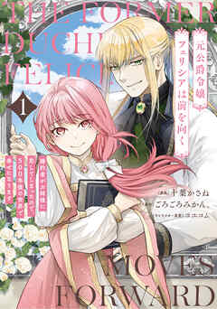 元公爵令嬢フェリシアは前を向く 婚約者がお姉様に恋してしまったので、500年後の世界で幸せになります 1