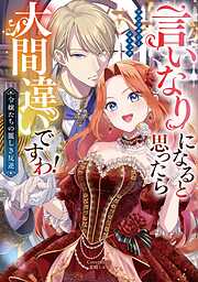 言いなりになると思ったら大間違いですわ！ 令嬢たちの麗しき反逆 アンソロジーコミック