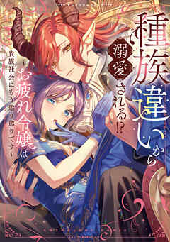 種族違いから溺愛される！？～お疲れ令嬢は貴族社会にもう懲り懲りです～アンソロジーコミック