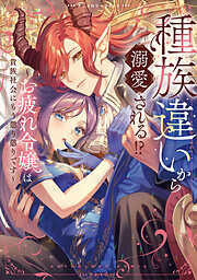 種族違いから溺愛される！？～お疲れ令嬢は貴族社会にもう懲り懲りです～アンソロジーコミック