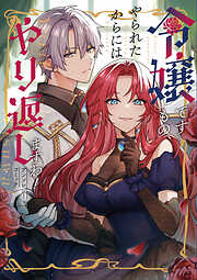 令嬢ですもの、やられたからにはやり返しますわ！ アンソロジーコミック