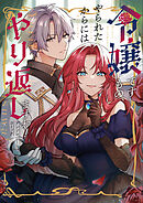 令嬢ですもの、やられたからにはやり返しますわ！ アンソロジーコミック