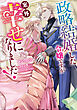政略結婚した令嬢ですが案外幸せになりました！アンソロジーコミック