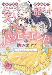 婚約破棄？ 悪役令嬢？ そんなの笑い飛ばしてハッピーエンドを掴みます！ アンソロジーコミック