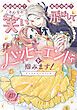 婚約破棄？ 悪役令嬢？ そんなの笑い飛ばしてハッピーエンドを掴みます！ アンソロジーコミック