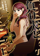 負け犬とライオン