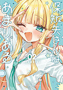 保知矢さんはあまりある（２）