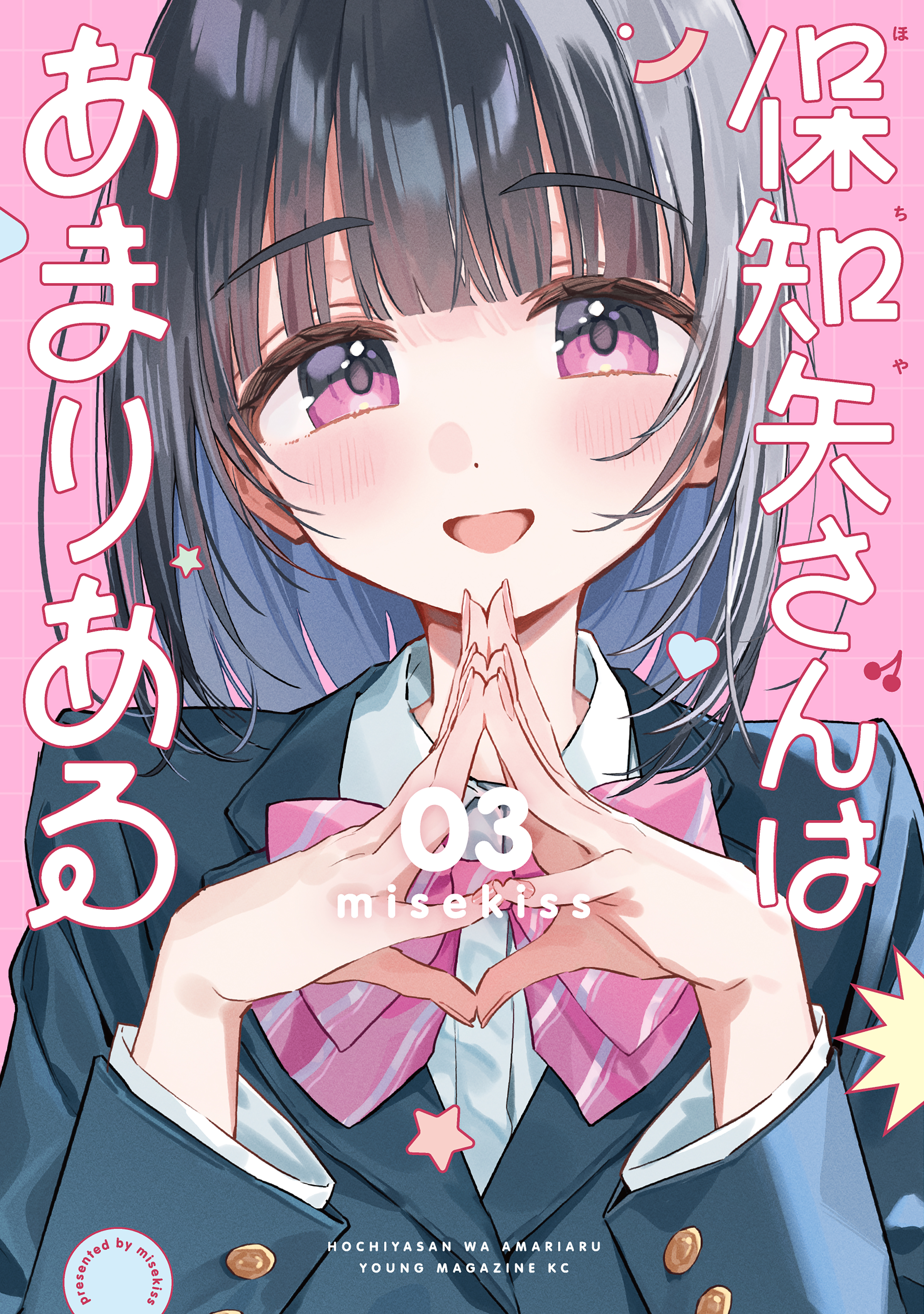 保知矢さんはあまりある（3） - misekiss - 電子書籍・無料漫画なら