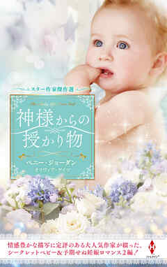 スター作家傑作選～神様からの授かり物～