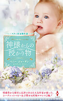 スター作家傑作選～神様からの授かり物～
