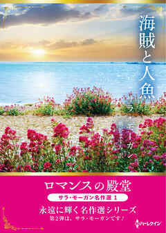 海賊と人魚 ロマンスの殿堂～サラ・モーガン名作選 1～【ハーレクインSP文庫版】